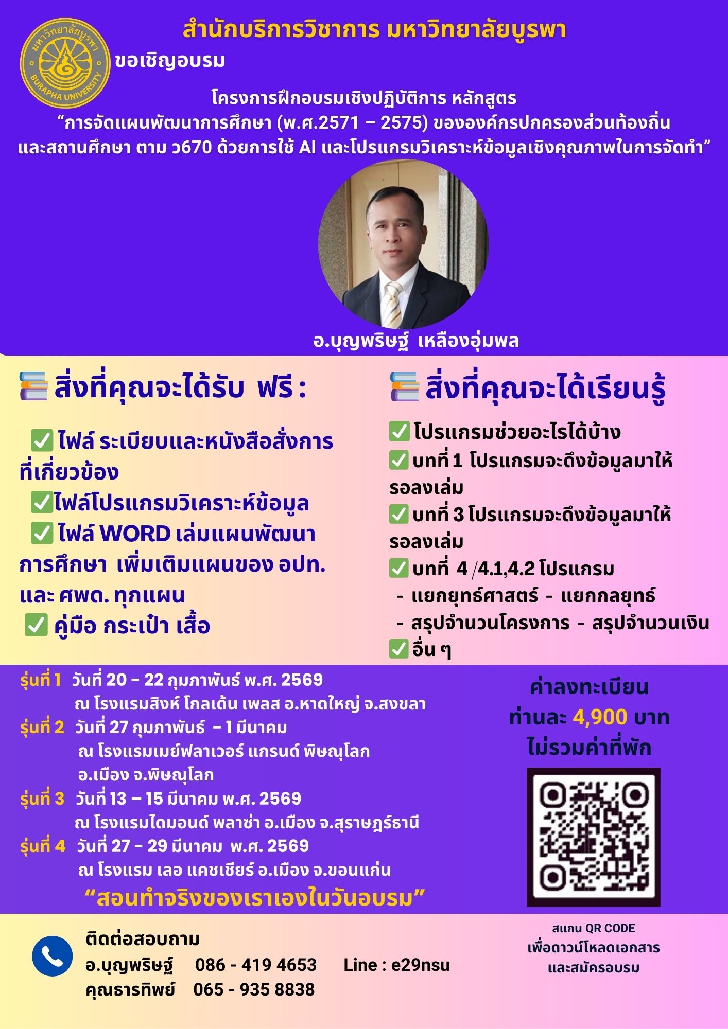 โครงการฝึกอบรมเชิงปฏิบัติการ หลักสูตร “การจัดทำแผนพัฒนาการศึกษา (พ.ศ.2571 – 2575) ขององค์กรปกครองส่วนท้องถิ่น         และสถานศึกษา ตาม ว670 ด้วยการใช้ AI และโปรแกรมวิเคราะห์ข้อมูลเชิงคุณภาพ”  1สข 2พล 3สฏ 4สข